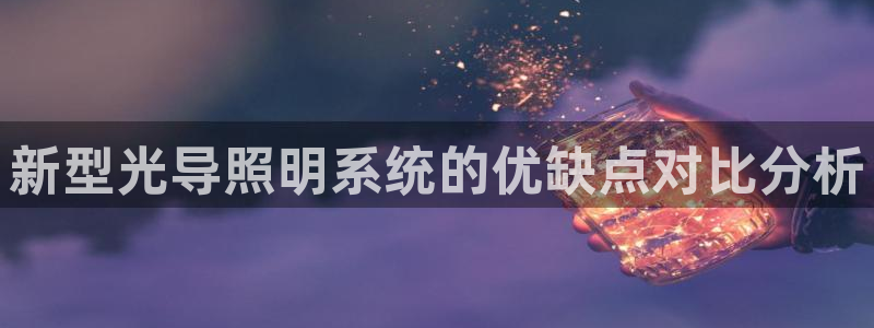 新型光导照明系统的优缺点对比分析