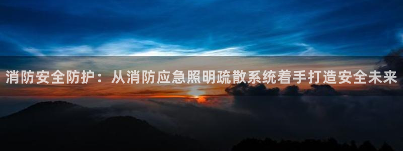 消防安全防护:从消防应急照明疏散系统着手