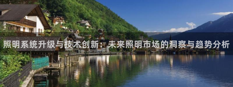 照明系统升级与技术创新:未来照明市场的洞