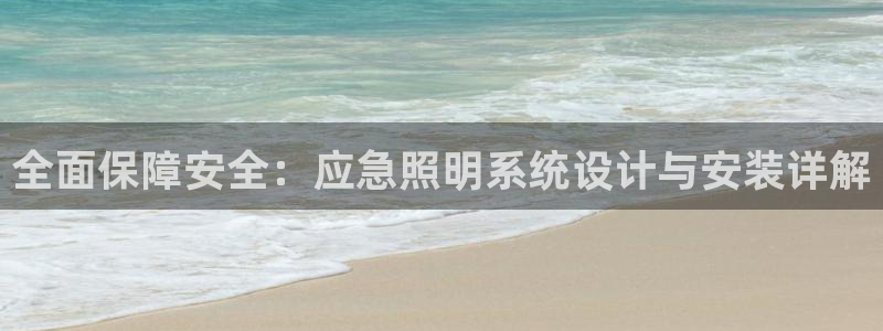 全面保障安全:应急照明系统设计与安装详解